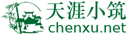 天涯小筑